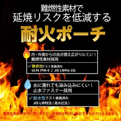 内側・外側からの炎から延焼リスクを低減する 難燃性素材の「耐火ポーチ」発売！
