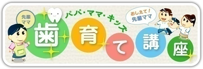 歯みがき啓発サイト「みがこうネット」スマホ版にて 「年齢別こどもの歯育て講座」10月13日オープン