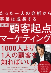 『たった一人の分析から事業は成長する  実践 顧客起点マーケティング』刊行 