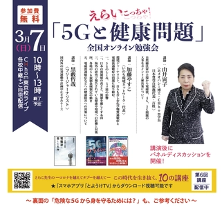 3/7 日本豊受自然農が加藤やすこ氏他招き 「5Gと健康問題」オンライン配信勉強会