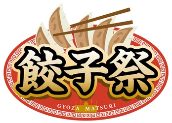 阪神甲子園球場 外周フードイベント第二弾 新イベント「甲子園 餃子祭」を開催！ 5月19日（金）～21日（日）に全国から餃子の名店が集結！