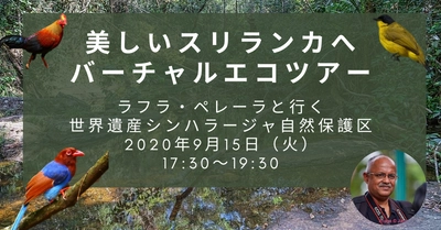 美しいスリランカへバーチャルエコツアー9月15日開催！ 自宅から世界遺産に登録される スリランカの熱帯雨林の動物たちに会いに行こう