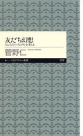 10年前の書籍『友だち幻想』大重版の連続で18万部突破！ 2017年から売上約3倍に