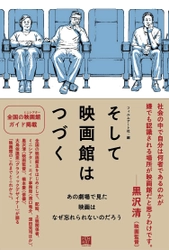 黒沢清、橋本愛などのインタビューなどを通じ映画館を考える書籍 　新刊『そして映画館はつづく』を11月26日に発売