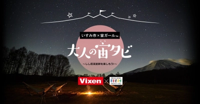 【クラブツーリズム×Vixen】 大人の宙(ソラ)タビ・第1弾企画！『集まれ！宙ガール(R)！Vixen×いすみ市　「大人の宙タビ」しし座流星群 スターパーティ(R)』を実施