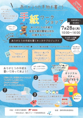 ららぽーと沼津で「ありがとうの手紙を書くキッカケプロジェクト」 7月28日(月)開催！感謝の手紙で能登半島地震被災地を応援