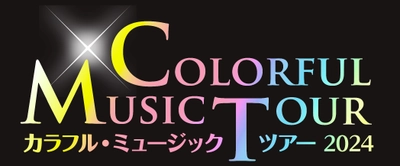 清塚信也 with NHK交響楽団メンバー　 ～カラフル・ミュージック・ツアー～2024　 待望の全国13公演の開催決定！