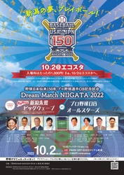 「Dream Match NIIGATA 2022」(10月2日開催)のチケット購入 及び 「新潟にNPBプロ野球球団誕生」の実現に向けて署名のお願い