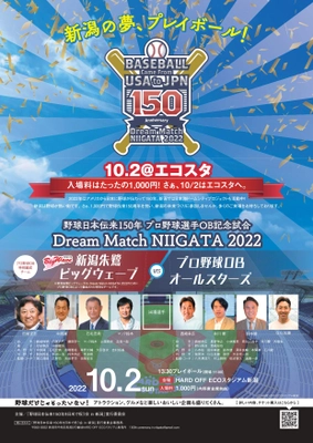 「Dream Match NIIGATA 2022」(10月2日開催)のチケット購入 及び 「新潟にNPBプロ野球球団誕生」の実現に向けて署名のお願い