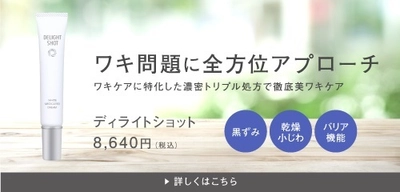 小田急線に美ワキクリーム『ディライトショット』広告が登場！ ～肌の露出も増える季節により多くの方のサポートにために～