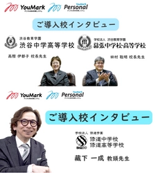 株式会社佑人社のデジタル採点システム 「YouMark」「YouMark Personal」のご利用校様の インタビュー事例動画(フルバージョン)を7月11日(木)公開