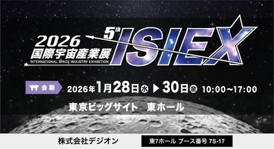 衛星データ×AIで農地調査。 デジオンが1/28～30開催の国際宇宙産業展にて 農地調査支援サービス『イナリス(TM)』展示