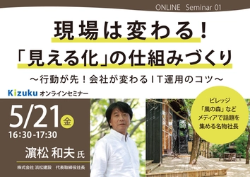 建築の現場は変わる！「見える化」の仕組みづくり Kizukuオンラインセミナーを2021年5月21日に開催！