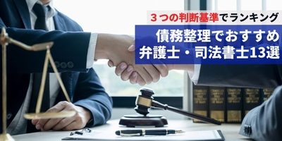 債務整理でおすすめ弁護士・司法書士13選
