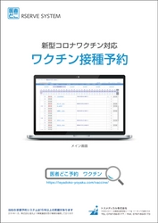 インターネット診療予約システム「医者どこ予約」が 新型コロナを含む、ワクチン接種予約の対応を開始