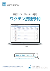 インターネット診療予約システム「医者どこ予約」が 新型コロナを含む、ワクチン接種予約の対応を開始