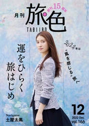 土屋太鳳さん初登場！2023年の運気を上げる旅へ 創刊15周年記念「月刊 旅色」12月号公開