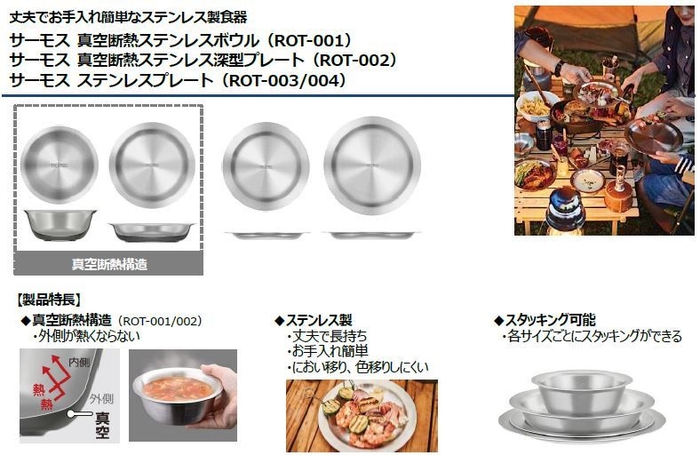 サーモス 真空断熱ステンレスボウル(ROT-001)／サーモス 真空断熱ステンレス深型プレート(ROT-002)／サーモス ステンレスプレート(ROT-003／004)