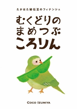 まめつぶころりん しおり表紙
