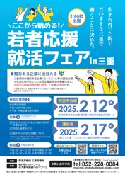 三重県企業が出展「若者応援就活フェア」開催！ 2025年2月　四日市市・津市にて三重労働局が主催