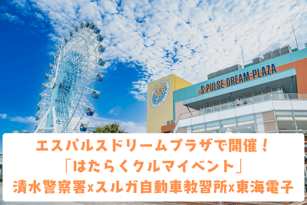 東海電子とスルガ自動車学校は、6月22日(日)にエスパルスドリームプラザと清水警察署が共催する「はたらくくるま展」に出展します。