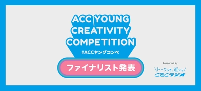 あらゆるフィールドで活躍する若手がアイデアを競う　 第3回「ACC YOUNG CREATIVITY COMPETITION (ACCヤングコンペ)」ファイナリスト5チームを発表！