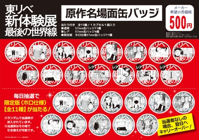 原作名場面缶バッジ (全15種/各500円(税込))