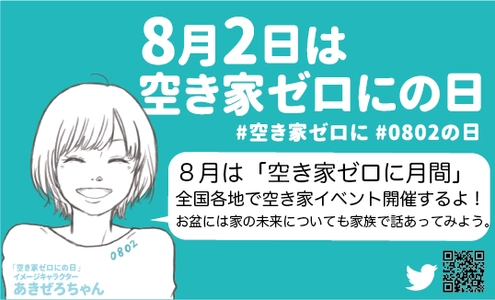 今年のお盆は家族で実家の未来について考えよう　 8月は「空き家ゼロにの月間」全国各地で空き家イベントを開催　 スタートは7月30日静岡県藤枝市にてキックオフ