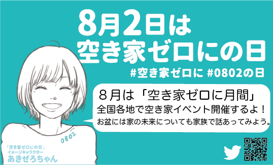 8月は空き家ゼロに月間