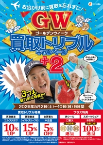 中古ゴルフショップ「ゴルフドゥ！」が 「ゴールデンウィーク 買取トリプルキャンペーン＋2」を 26店舗で2026年5月2日～5月10日に開催！