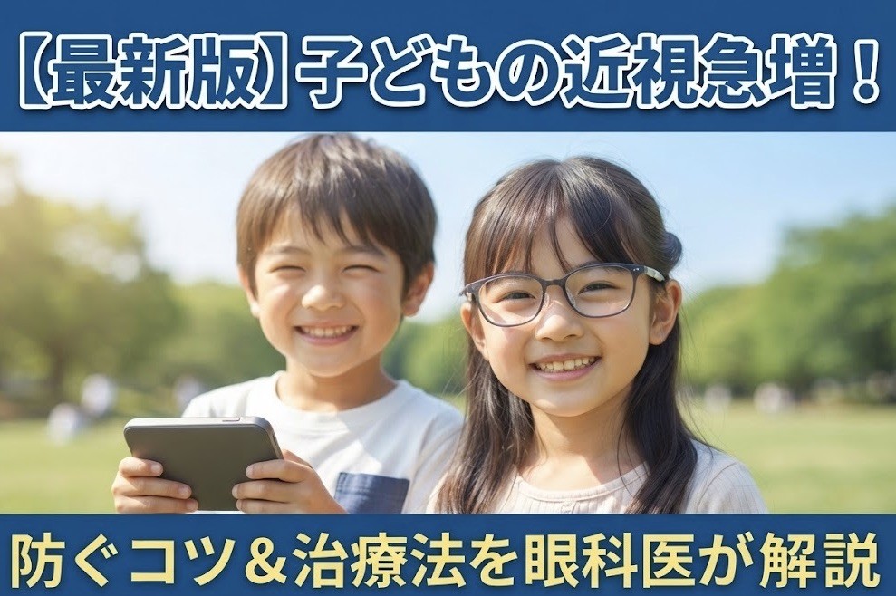 【止まらない子どもの近視増加】最新データから見る現状と今日からできる予防対策