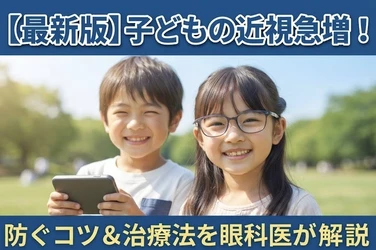 【止まらない子どもの近視増加】最新データから見る現状と今日からできる予防対策