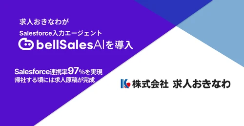株式会社求人おきなわ、「bellSalesAI」導入で “営業が帰社する頃には求人原稿が完成”する体制へ