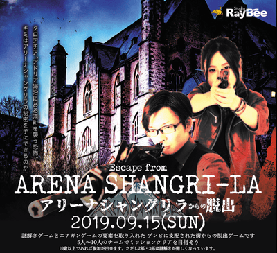 サバゲー×脱出ゲームを体験！「アリーナシャングリラからの脱出」