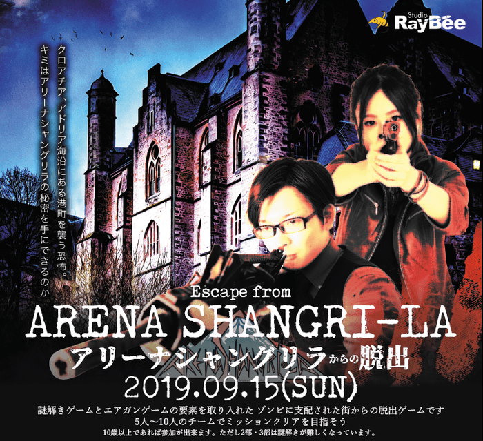 サバゲー×脱出ゲームを体験!「アリーナシャングリラからの脱出」