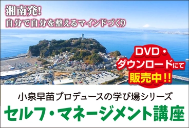 自分で自分を整えるマインドづくり『セルフ・マネージメント講座』DVD・ダウンロード教材となって再登場！！