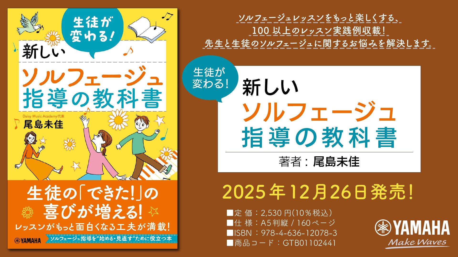 「生徒が変わる！ 新しいソルフェージュ指導の教科書」12月26日発売！