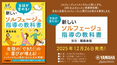 「生徒が変わる！ 新しいソルフェージュ指導の教科書」12月26日発売！