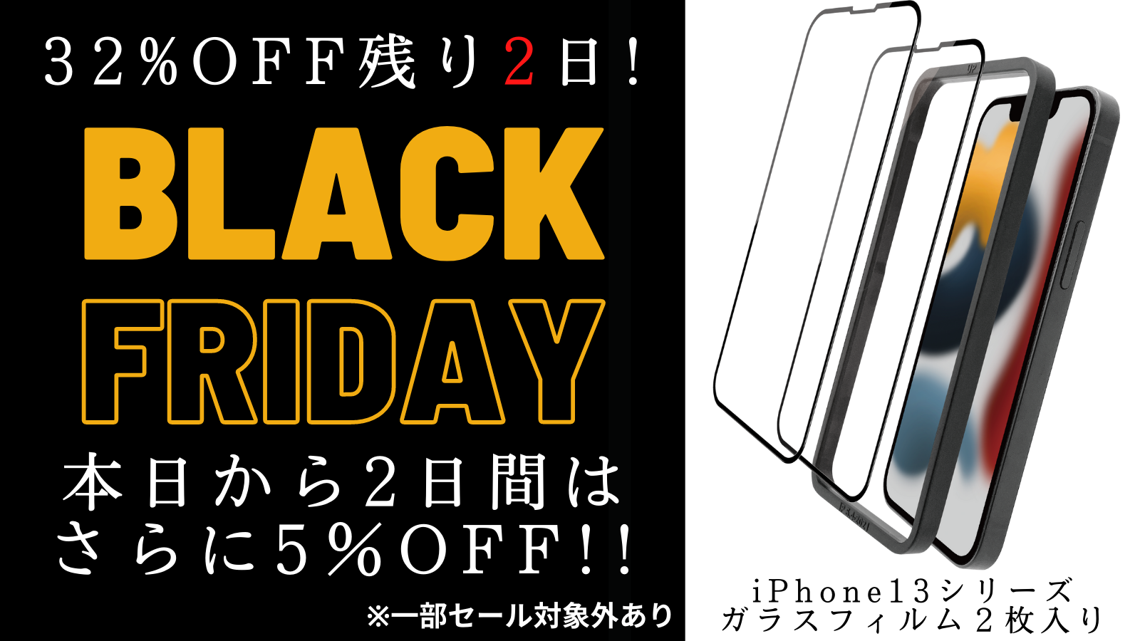 Amazonブラックフライデー」残り2日！】iPhone13シリーズのガラス