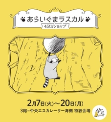 「あらいぐまラスカル45thショップ」は今回がラスト！ 2月7日（火）からそごう横浜店で期間限定開催 開催期間：2023年2月7日（火）～2月20日（月）