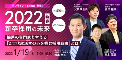 オンラインセミナー「採用の専門家と考える『Z世代就活生の心を掴む採用戦略』とは」を開催します