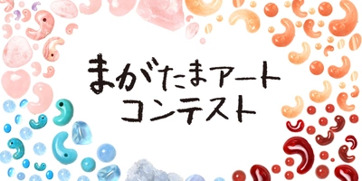 最優秀賞には50万円！“勾玉”をテーマとした作品を募集する 「まがたまアートコンテスト」を開催