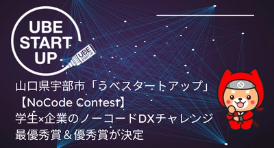 学生と企業がノーコードで課題解決チャレンジ！山口県宇部市「うべスタートアップ」主催【NoCode Contest】5作品が集結し、最優秀賞と優秀賞が決定。