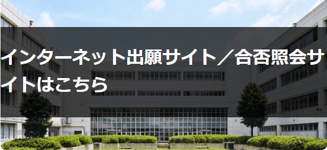 小台橋高校　インターネット出願／合否照会サイト　掲載ページ