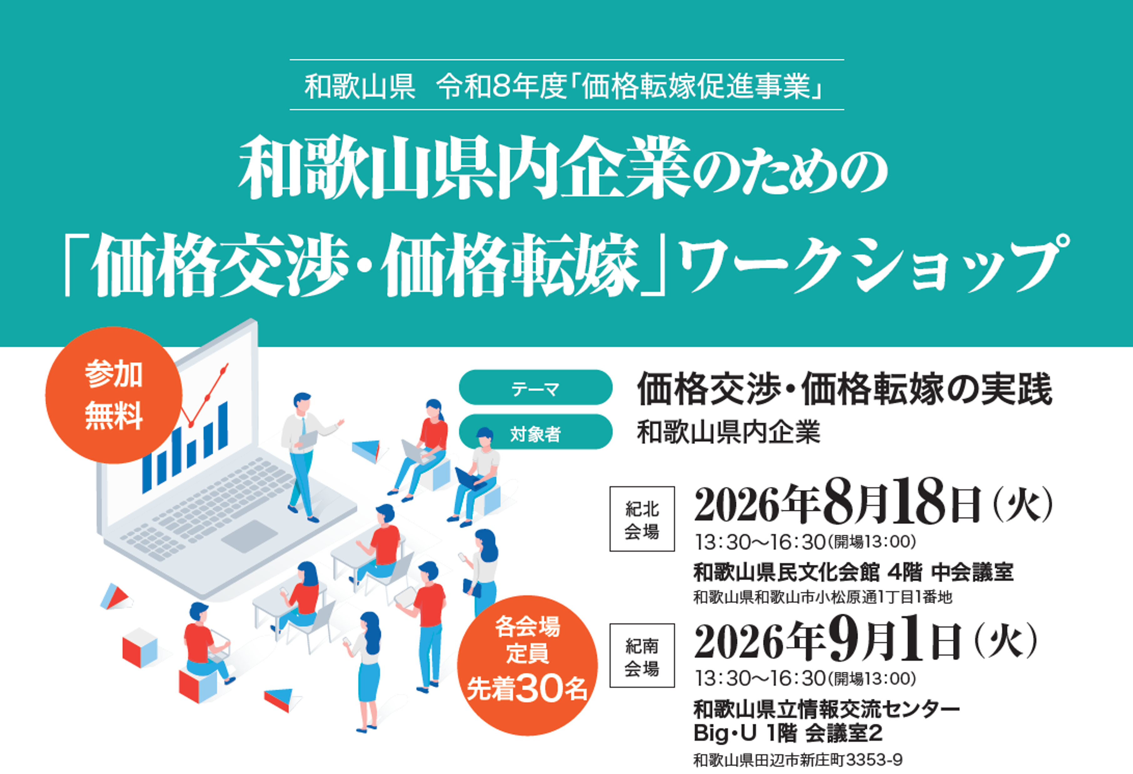 8月18日(火)・9月1日(火)開催】 和歌山県内事業者向け 「価格交渉