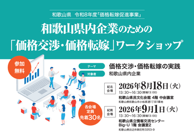 「価格交渉・価格転嫁」ワークショップ