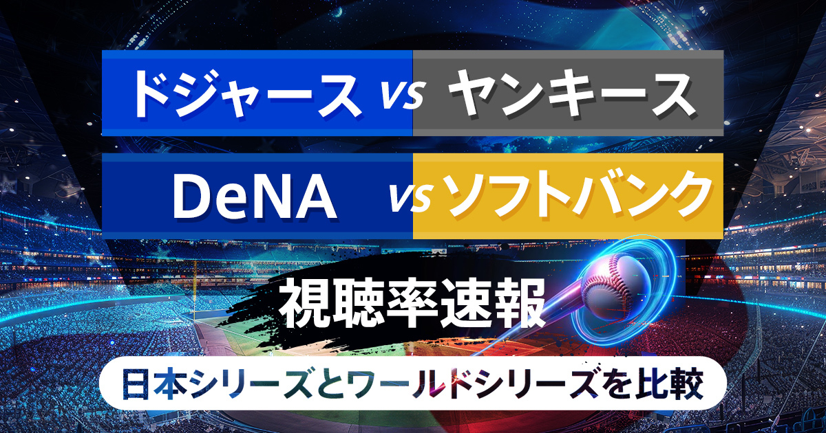 【速報】ドジャースvsヤンキース、DeNAvsソフトバンク|日本シリーズとワールドシリーズの視聴率比較
