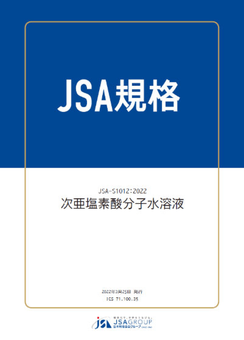 JSA規格