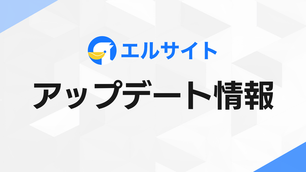 Web接客ツール「エルサイト」チャット画面にAIアシスト機能を追加