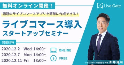 ネットで対面販売ができる「ライブコマース」アプリを簡単に作成！ライブコマース導入スタートアップセミナー